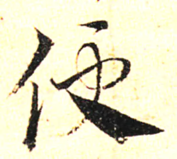 邓文原·草书·便