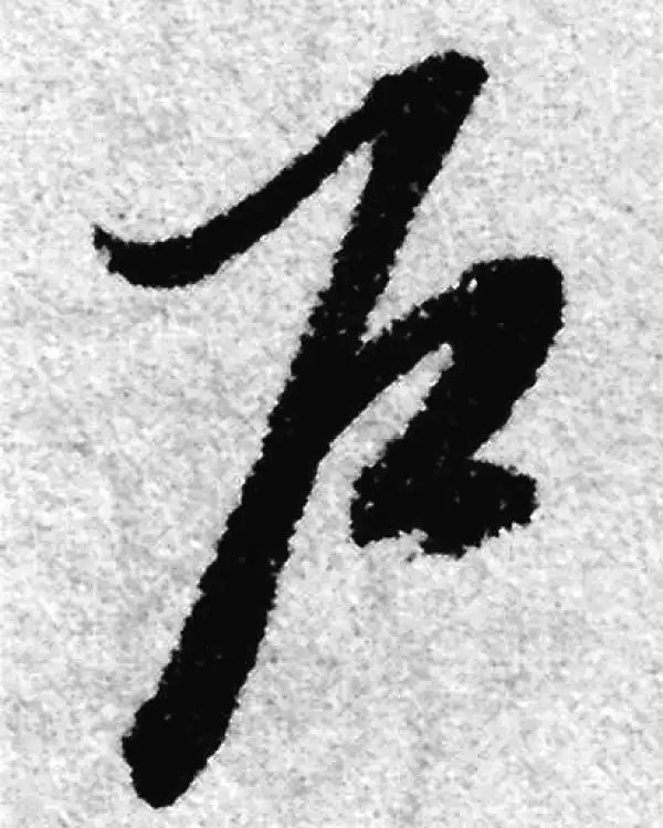 赵孟頫·草书·户