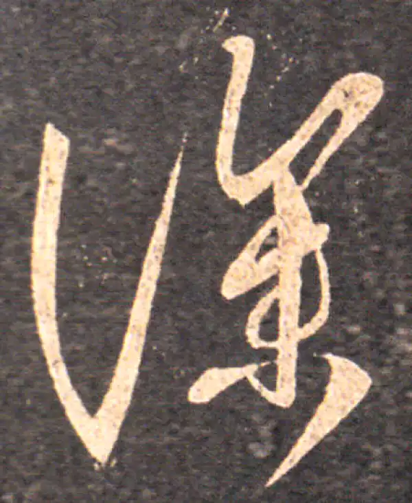 王羲之·草书·深