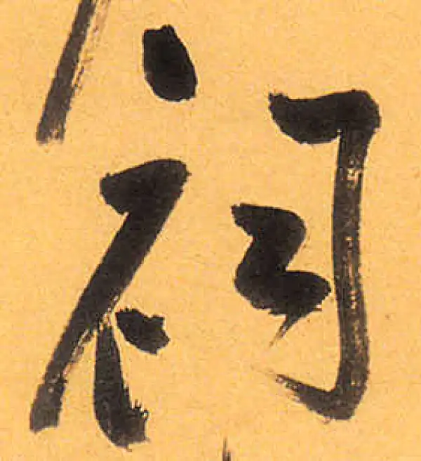 祝允明·草书·祠