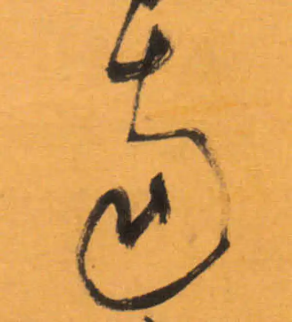 文徵明·草书·南