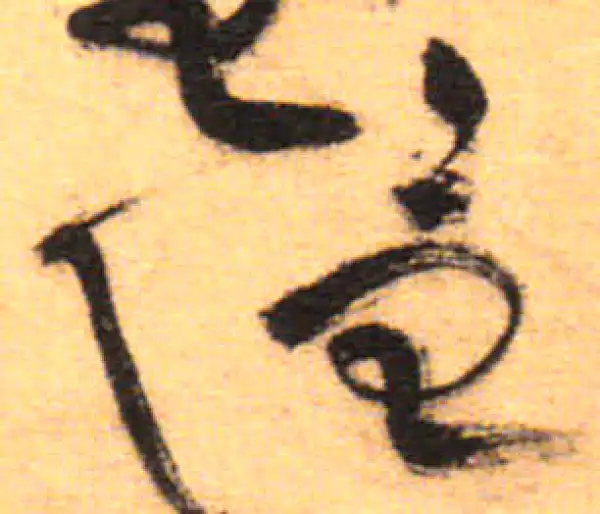 祝允明·草书·隐