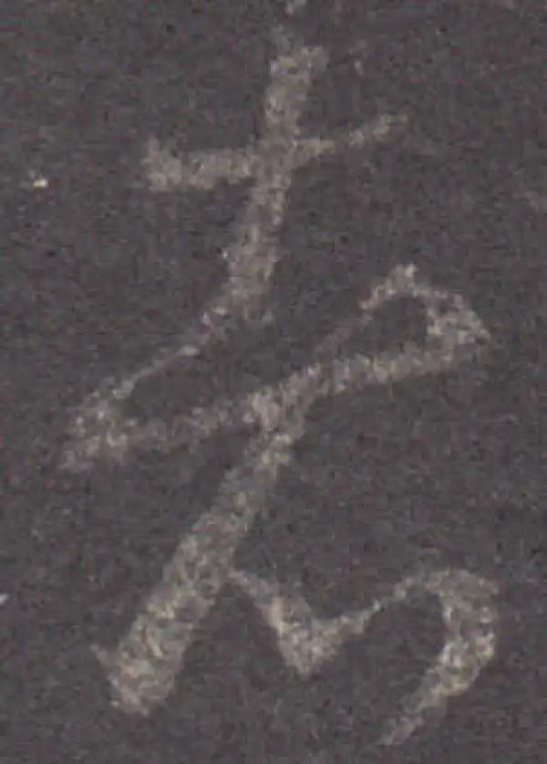 王羲之·草书·者