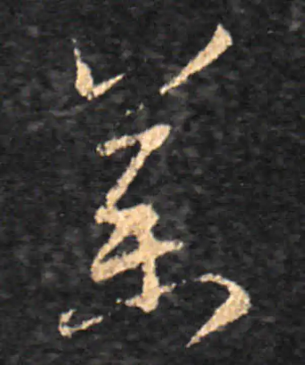 王羲之·草书·药