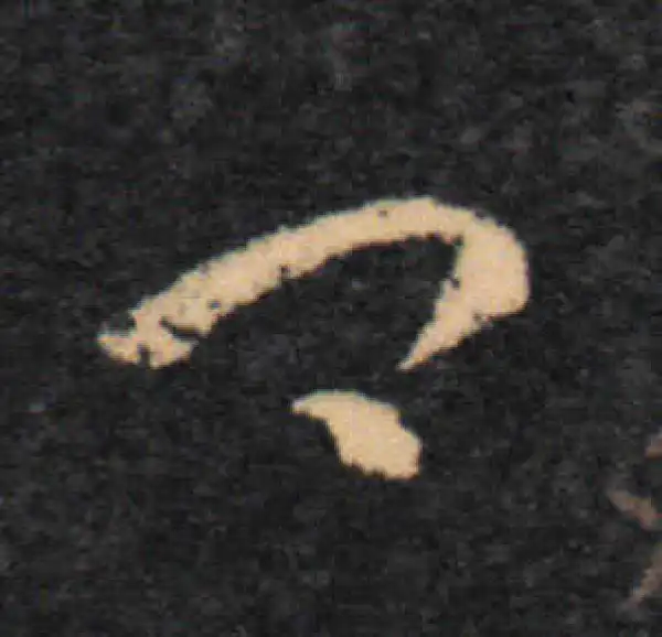 王羲之·草书·卿