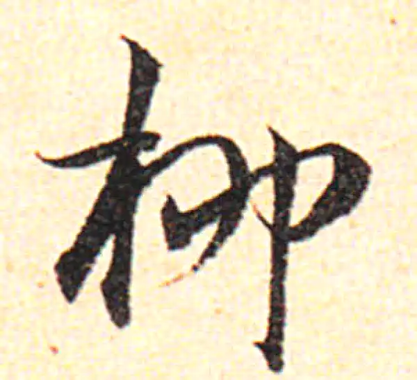 邓文原·草书·柳