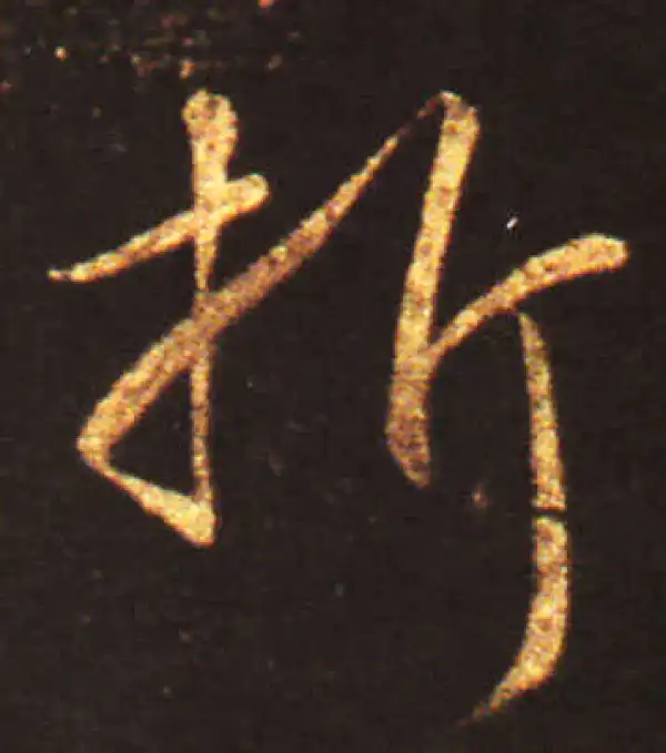 王献之·草书·折