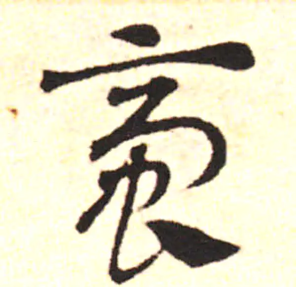 邓文原·草书·齐