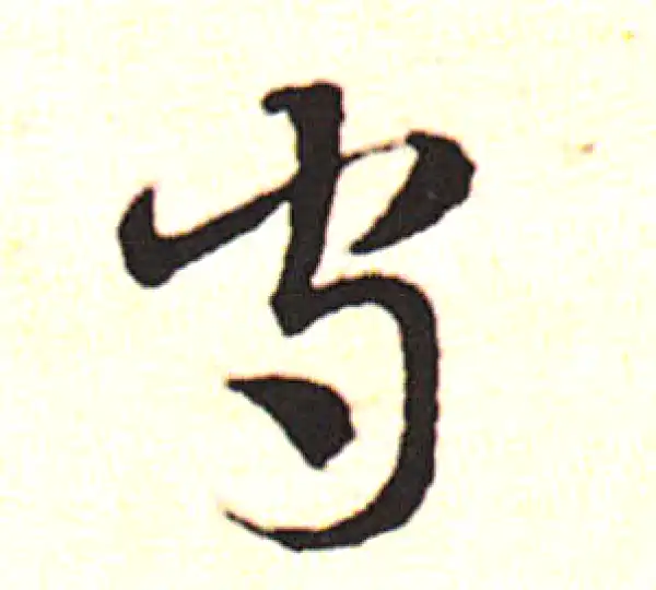 邓文原·草书·官