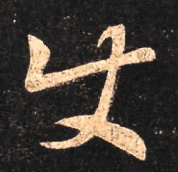 王羲之·草书·使