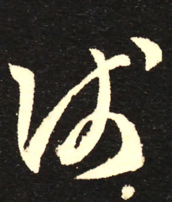 孙过庭·草书·淺