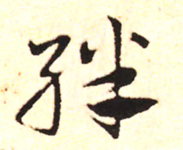 邓文原·草书·绊