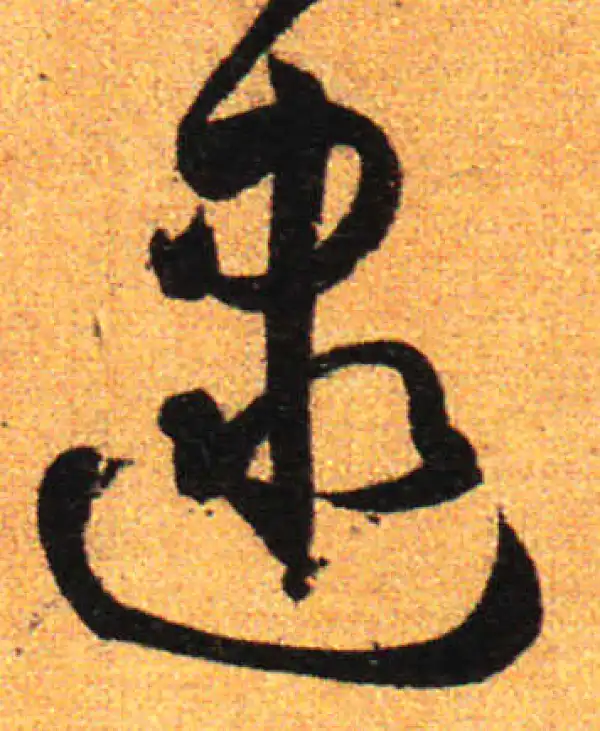 孙过庭·草书·逮