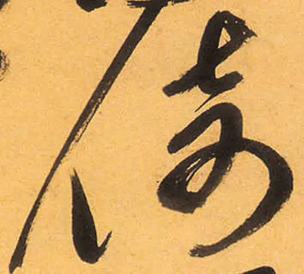 祝允明·草书·倚