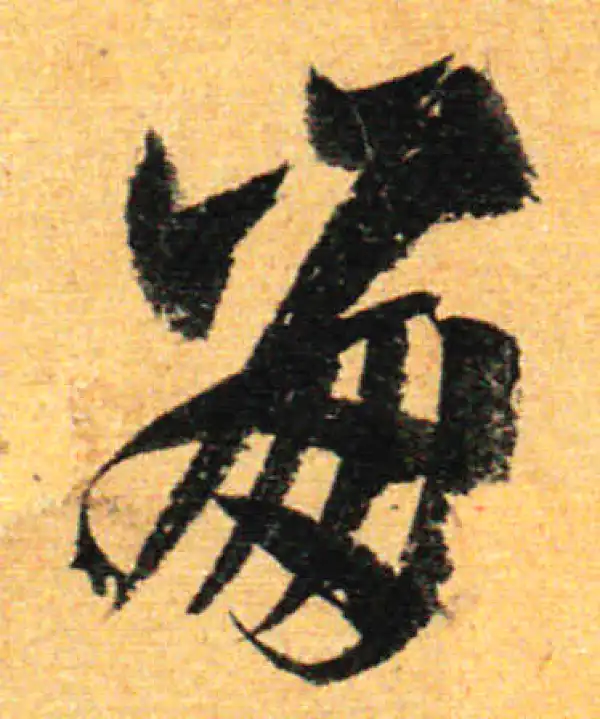 孙过庭·草书·崩