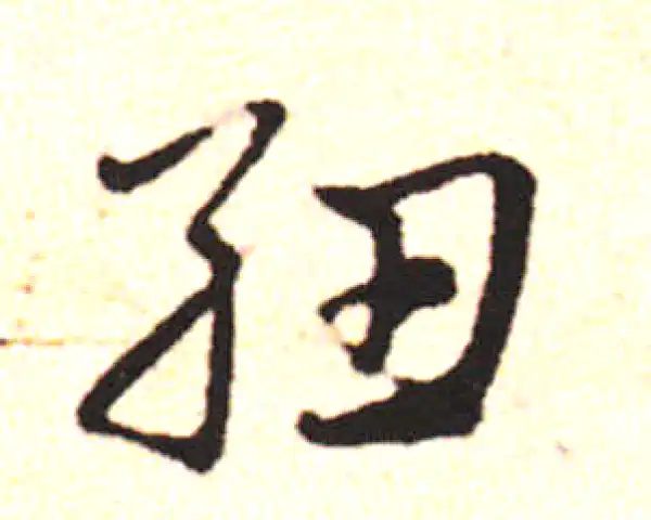 邓文原·草书·纽