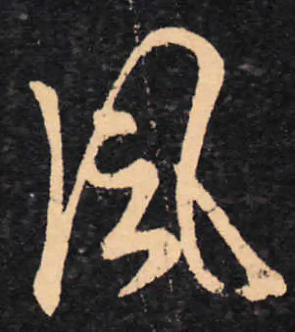 王羲之·草书·风