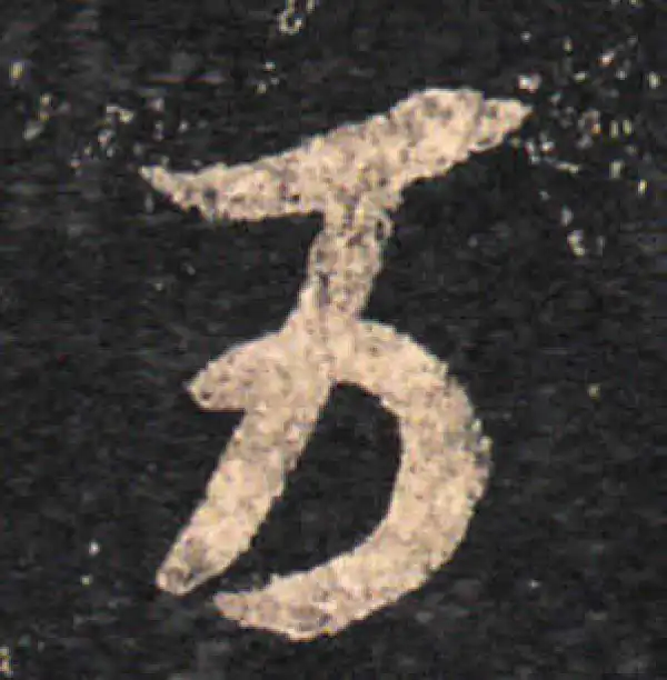 王羲之·草书·萬