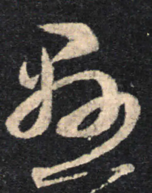 王羲之·草书·懸