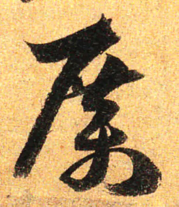 孙过庭·草书·歷