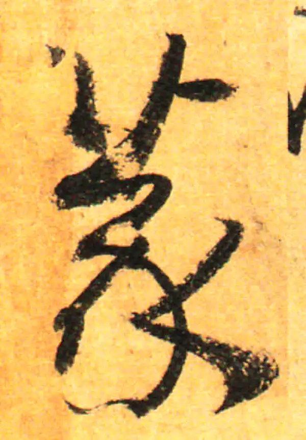 孙过庭·草书·篆