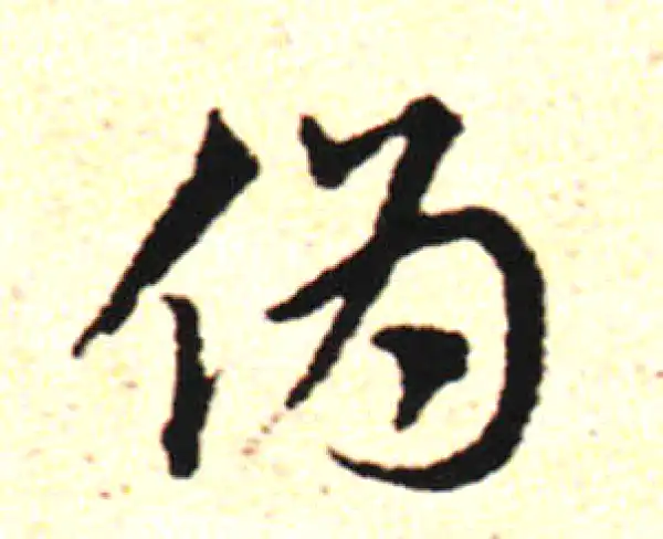 邓文原·草书·偽