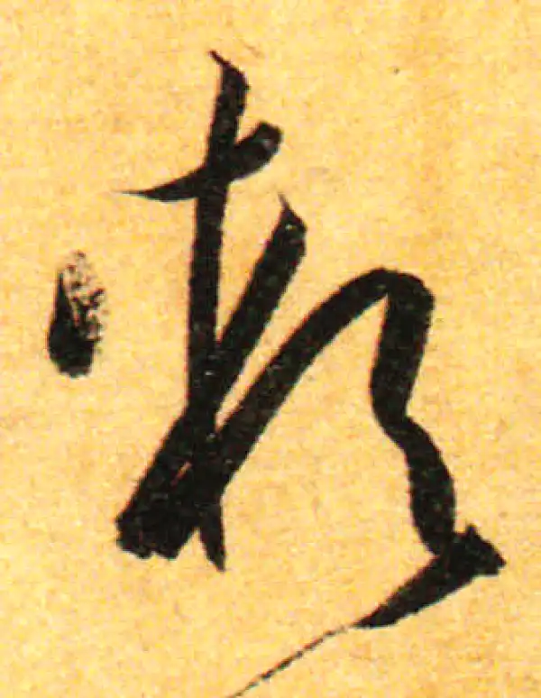 孙过庭·草书·軟