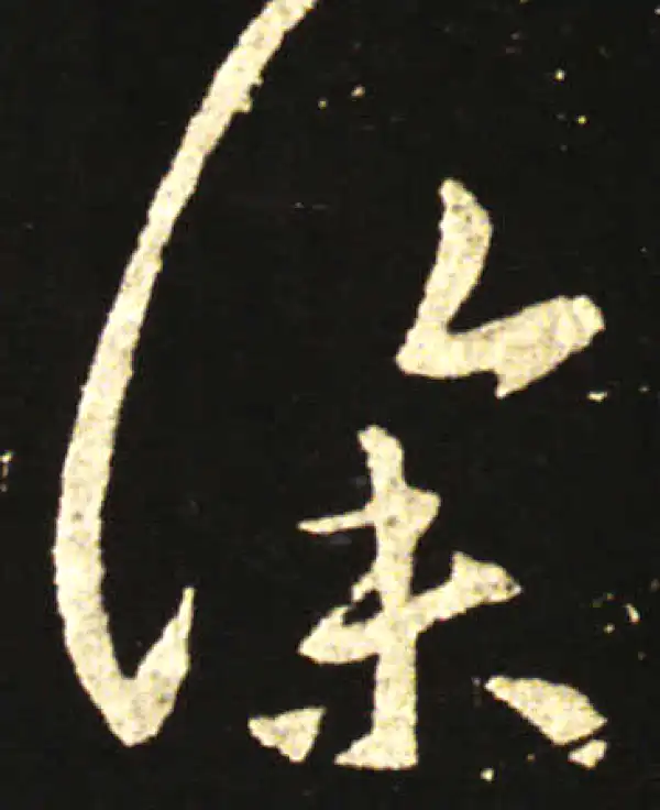 王献之·草书·深