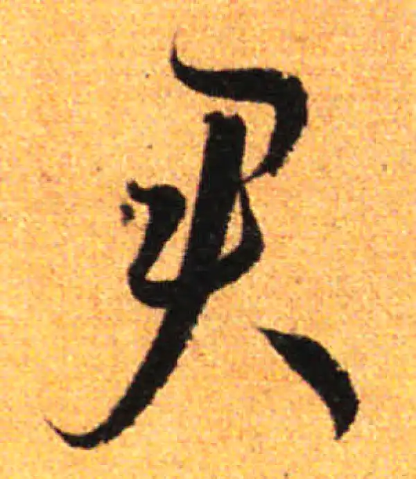 孙过庭·草书·君