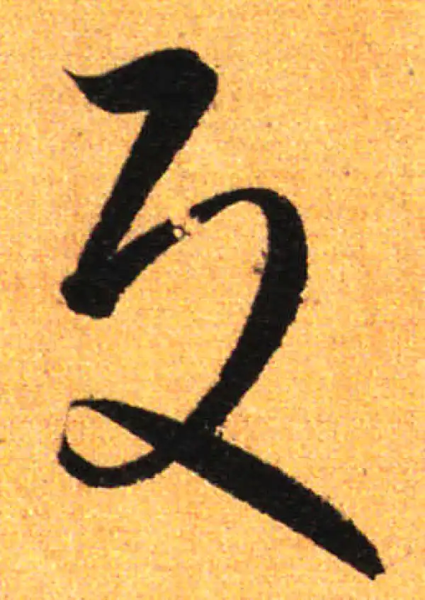 孙过庭·草书·反