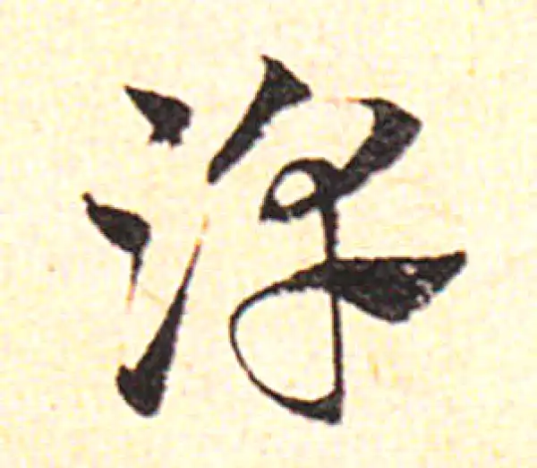 邓文原·草书·淳