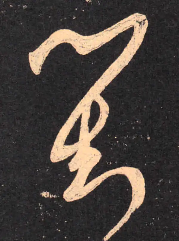 王羲之·草书·对