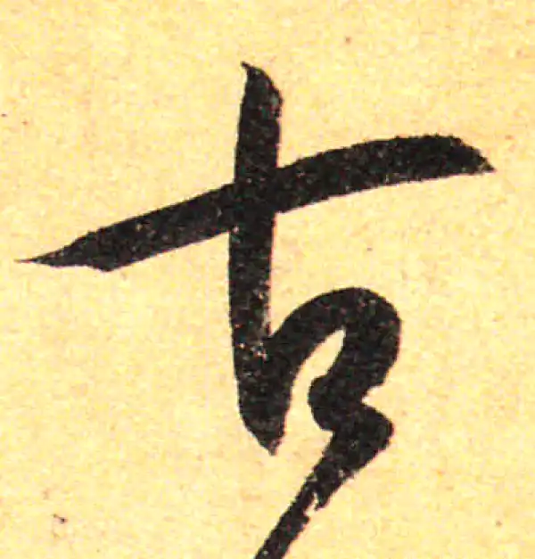 孙过庭·草书·古