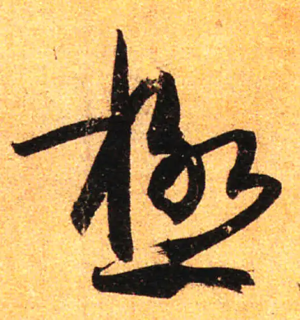 孙过庭·草书·極