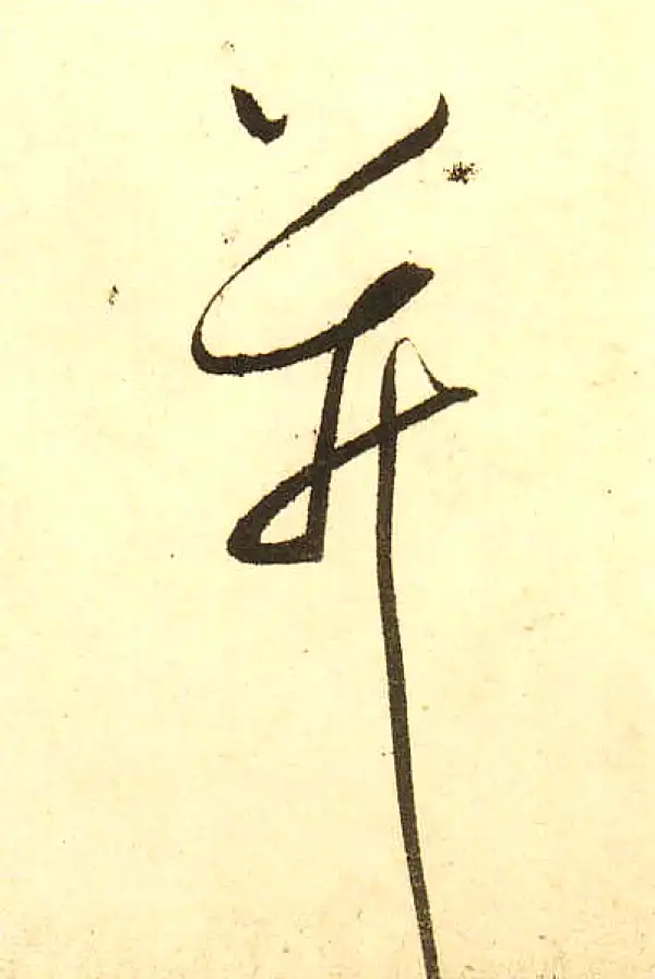 董其昌·草书·并