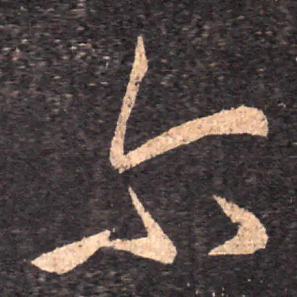 王羲之·草书·爾