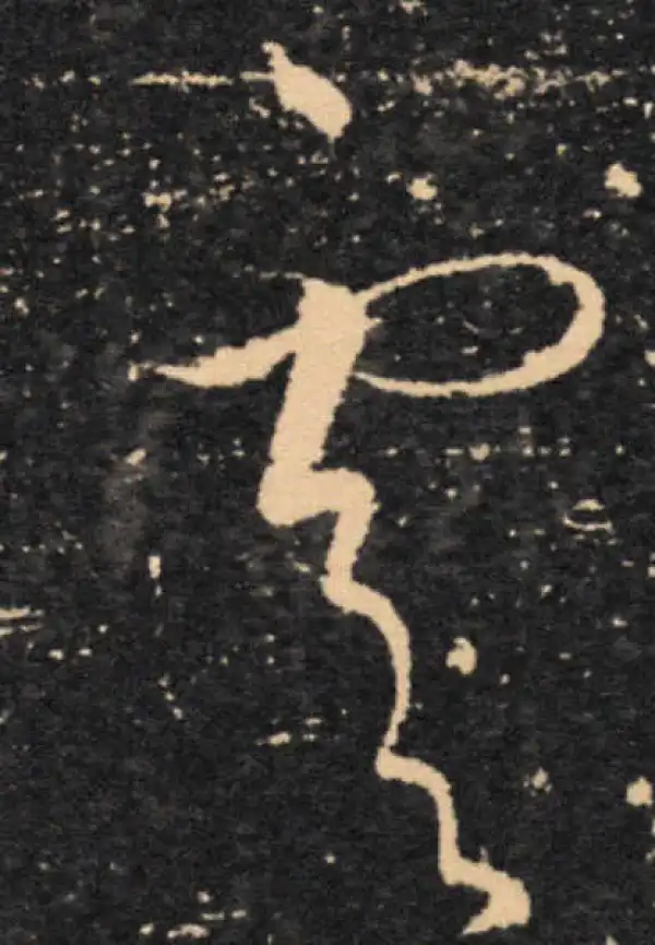 王羲之·草书·虞