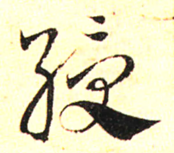 邓文原·草书·綬