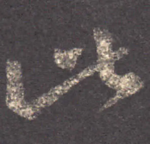 王羲之·草书·此