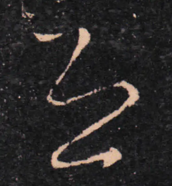 王羲之·草书·恐