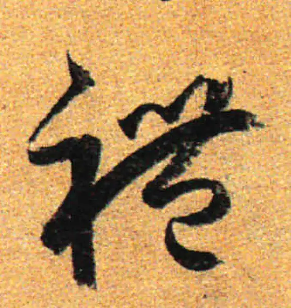 孙过庭·草书·礼