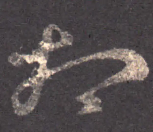 王羲之·草书·相