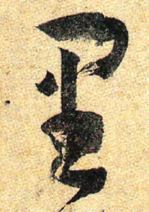 孙过庭·草书·里