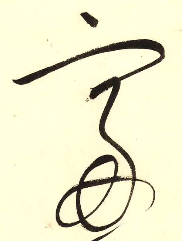 董其昌·草书·窗