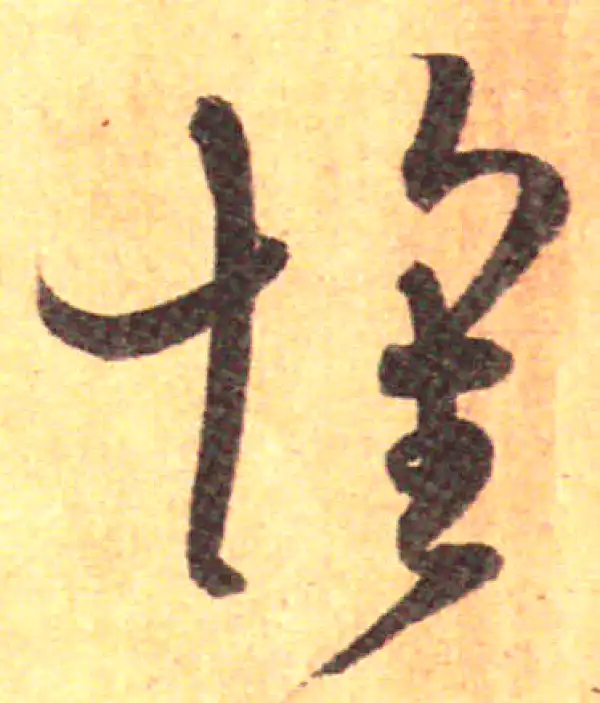 孙过庭·草书·懷