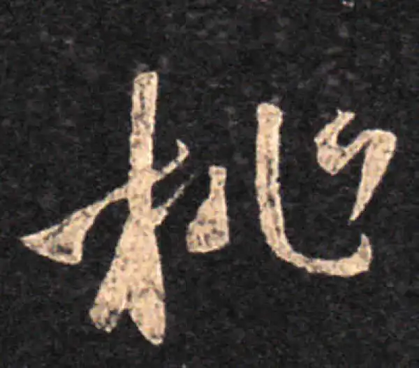 王羲之·草书·桃