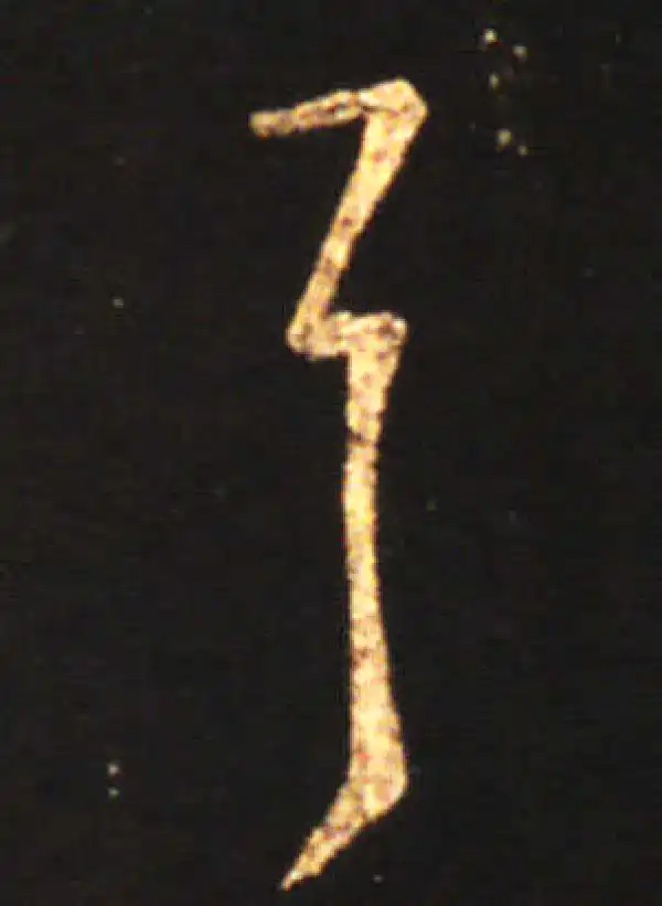 王献之·草书·耳