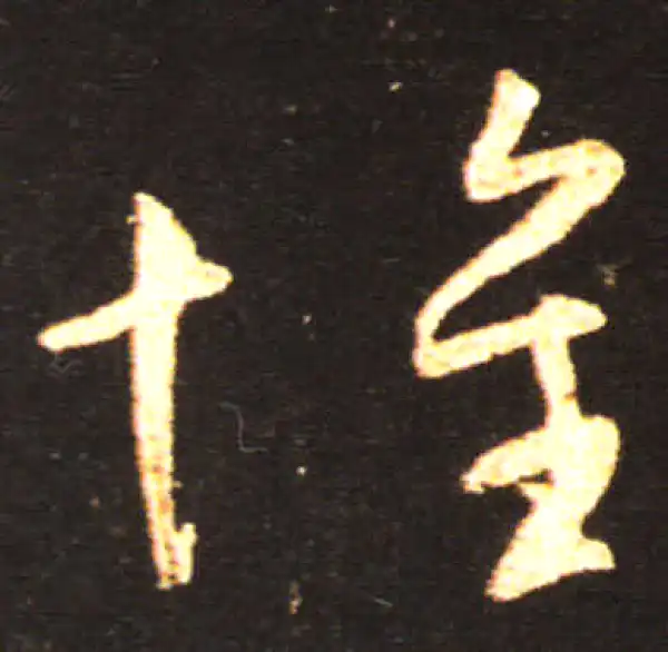 王献之·草书·懷