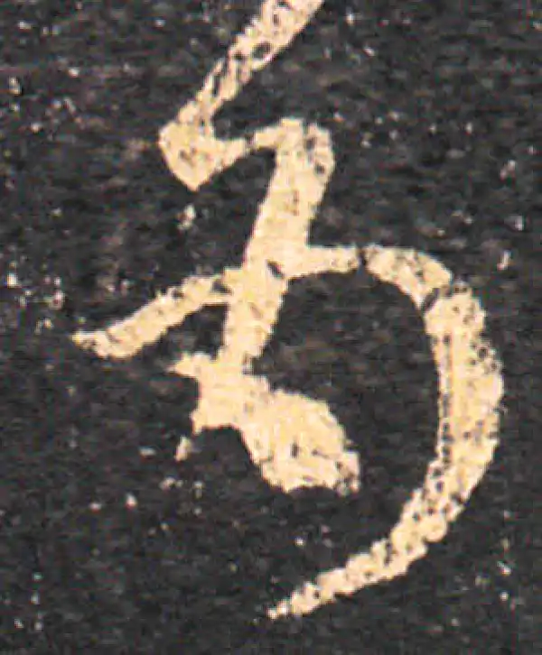 王羲之·草书·为