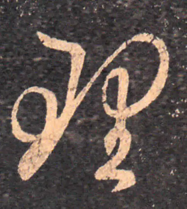 王羲之·草书·理